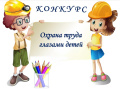 Конкурс детского рисунка " Охрана труда глазами детей -2025"