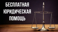 Бесплатная юридическая помощь