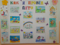 Как я провел лето!