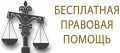 Все пострадавшие при крушении поезда Климово – Москва могут получить бесплатную правовую помощь