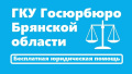 В рамках Всероссийской недели правовой помощи ГКУ Госюрбюро Брянской области проводит детский творческий конкурс стихотворений!
