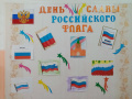 "День славы Российского Флага"